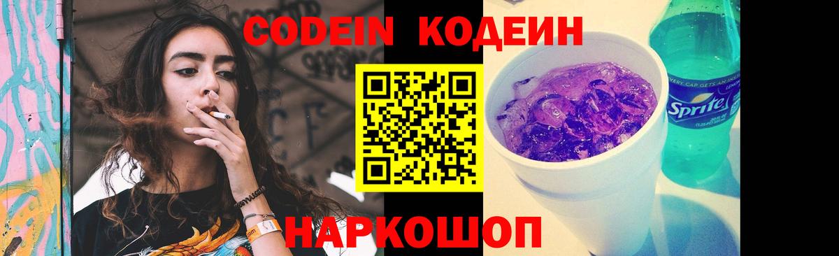Кодеиновый сироп Lean Purple Drank Вичуга